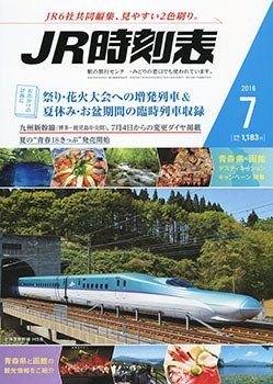 JR時刻表 2016年7月号 (発売日2016年06月20日) 表紙