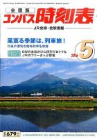 コンパス時刻表 2016年5月号 表紙