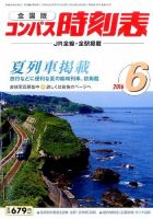 コンパス時刻表 2016年6月号 表紙
