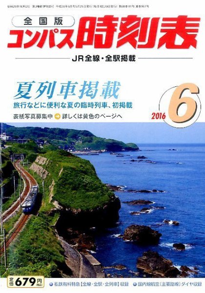 コンパス時刻表 2016年6月号 (発売日2016年05月25日) 表紙