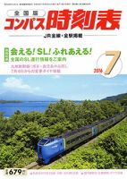 コンパス時刻表 2016年7月号 表紙