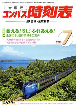 コンパス時刻表 2016年7月号 (発売日2016年06月20日) 表紙
