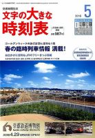 文字の大きな時刻表 2016年5月号 表紙