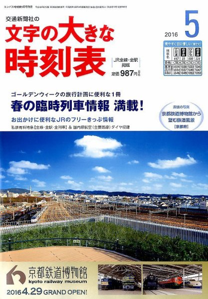 文字の大きな時刻表 2016年5月号 (発売日2016年04月20日) 表紙