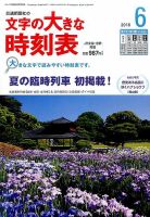文字の大きな時刻表 2016年6月号 表紙