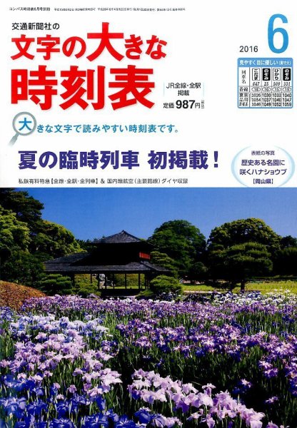 文字の大きな時刻表 2016年6月号 (発売日2016年05月25日) 表紙