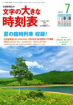 文字の大きな時刻表 2016年7月号 (発売日2016年06月20日) 表紙