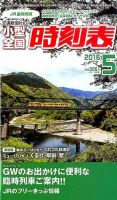 小型全国時刻表 2016年5月号 (発売日2016年04月20日) 表紙