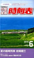 小型全国時刻表 2016年6月号 (発売日2016年05月25日) 表紙