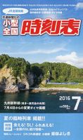 小型全国時刻表 2016年7月号 (発売日2016年06月20日) 表紙