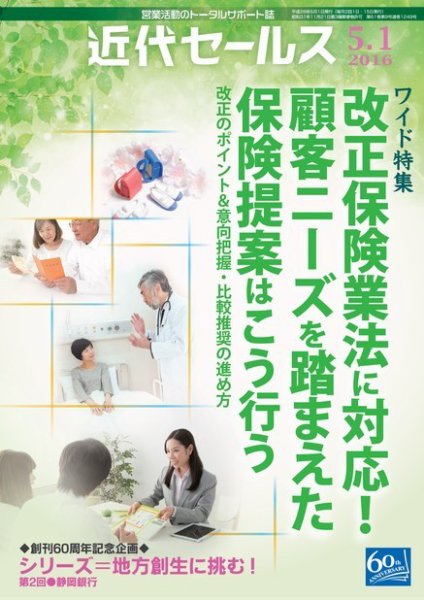 近代セールス 5月1日号 (発売日2016年04月20日) 表紙