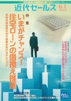 近代セールス 6月1日号 (発売日2016年05月20日) 表紙