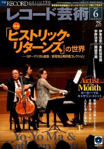 レコード芸術 2016年6月号 (発売日2016年05月20日) 表紙