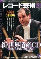 レコード芸術 2016年7月号 (発売日2016年06月20日) 表紙