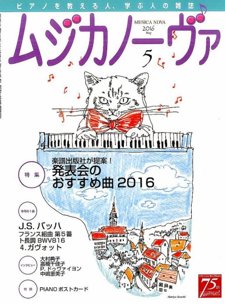 ムジカノーヴァ 2016年5月号 (発売日2016年04月20日) 表紙