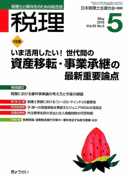 月刊　税理 5月号 (発売日2016年04月22日) 表紙