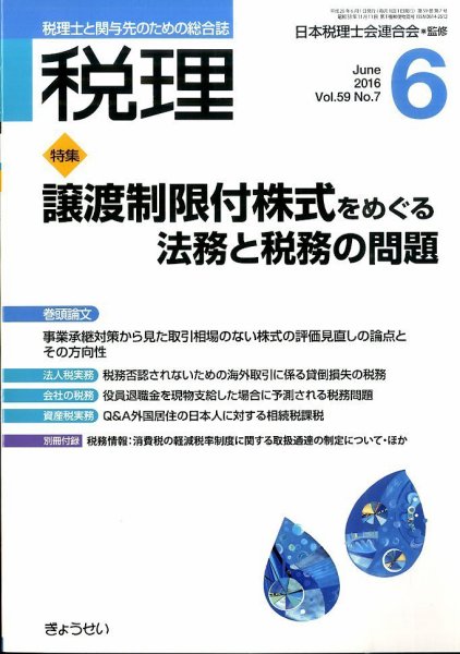 月刊　税理 6月号 (発売日2016年05月23日) 表紙