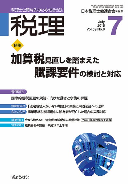 月刊　税理 7月号 (発売日2016年06月22日) 表紙