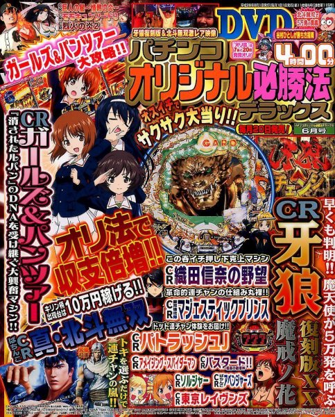 パチンコオリジナル必勝法デラックス 2016年6月号 (発売日2016年04月20日) 表紙