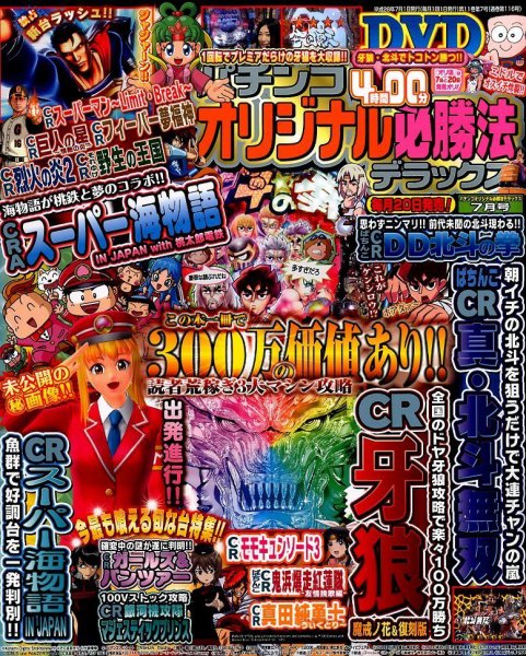 パチンコオリジナル必勝法デラックス 2016年7月号 (発売日2016年05月20日) 表紙