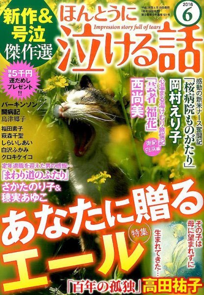 ほんとうに泣ける話 2016年6月号 (発売日2016年04月19日) 表紙