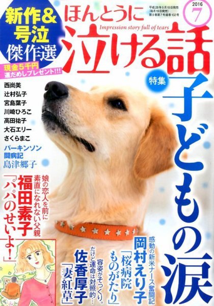 ほんとうに泣ける話 2016年7月号 (発売日2016年05月19日) 表紙