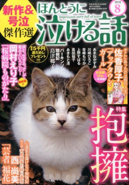 ほんとうに泣ける話 2016年8月号 (発売日2016年06月18日) 表紙