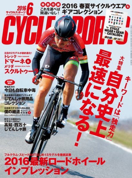 Cycle Sports（サイクルスポーツ） 2016年6月号 (発売日2016年04月20日) 表紙