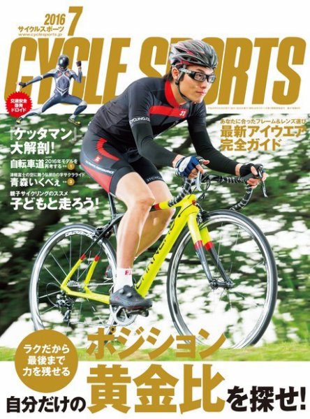 Cycle Sports（サイクルスポーツ） 2016年7月号 (発売日2016年05月20日) 表紙
