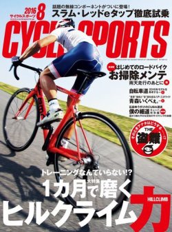 Cycle Sports（サイクルスポーツ）  2016年8月号 (発売日2016年06月20日) 表紙