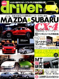driver（ドライバー） 2016年7月号 (発売日2016年05月20日) 表紙