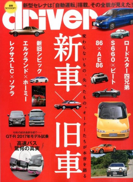 driver（ドライバー） 2016年8月号 (発売日2016年06月20日) 表紙