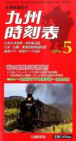 九州版時刻表 2016年5月号 表紙