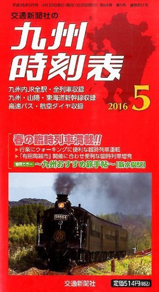 九州版時刻表 2016年5月号 (発売日2016年04月20日) 表紙