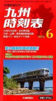 九州版時刻表 2016年6月号 表紙