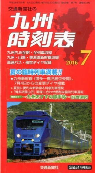 九州版時刻表 2016年7月号 (発売日2016年06月20日) 表紙