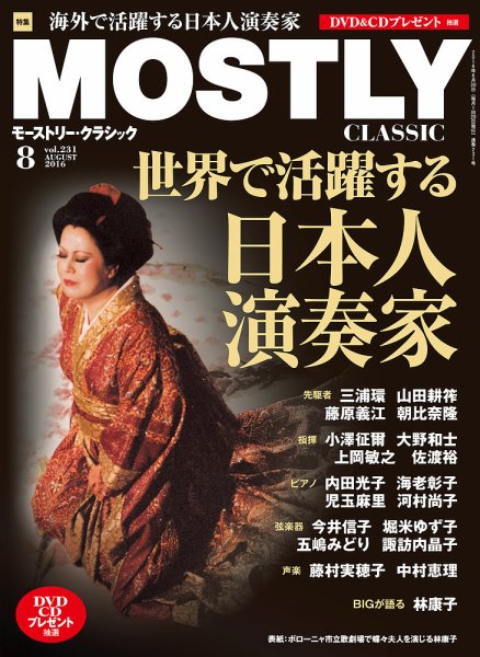 MOSTLY CLASSIC(モーストリー・クラシック） 231 (発売日2016年06月20日) 表紙