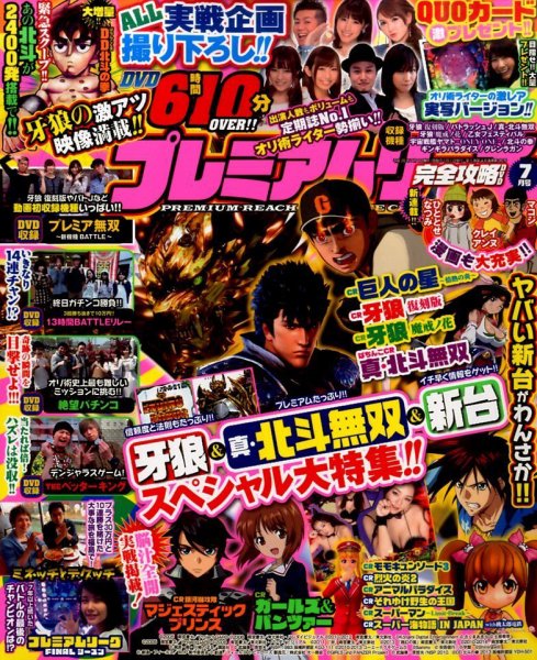 プレミアムリーチ完全攻略DVD 2016年7月号 (発売日2016年05月20日) 表紙