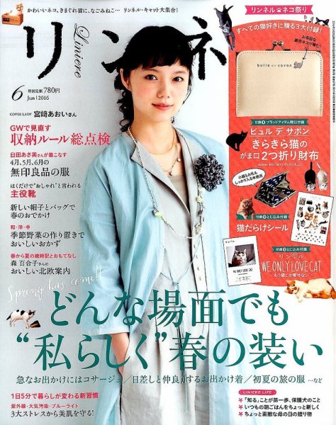 リンネル 2016年6月号 (発売日2016年04月20日) 表紙