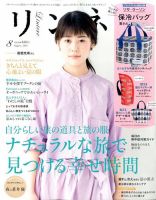 リンネル 2016年8月号 表紙