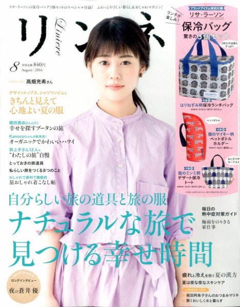 リンネル 2016年8月号 (発売日2016年06月20日) 表紙