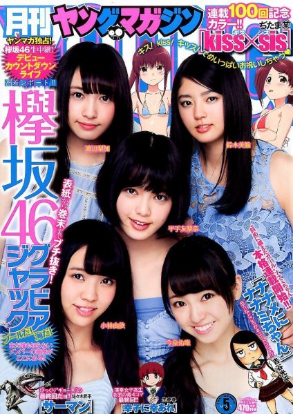 月刊ヤングマガジン 2016年5/5号 (発売日2016年04月20日) 表紙