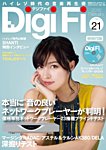 DigiFi（デジファイ）  No.21 (発売日2016年02月22日) 表紙