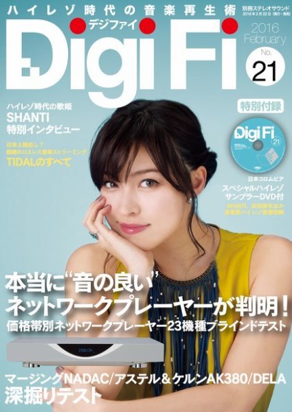 DigiFi（デジファイ）  No.21 (発売日2016年02月22日) 表紙