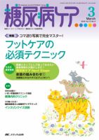 糖尿病ケア＋（プラス） 2016年3月号 表紙