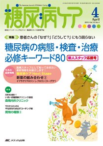 糖尿病ケア＋（プラス） 2016年4月号 (発売日2016年03月07日) 表紙