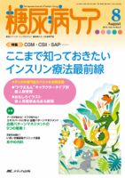 糖尿病ケア＋（プラス） 2016年8月号 表紙