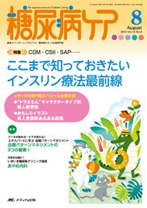 糖尿病ケア＋（プラス） 2016年8月号 (発売日2016年07月07日) 表紙