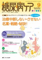 糖尿病ケア＋（プラス） 2016年9月号 表紙