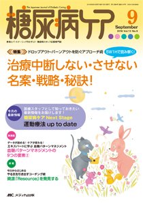 糖尿病ケア＋（プラス） 2016年9月号 (発売日2016年08月07日) 表紙